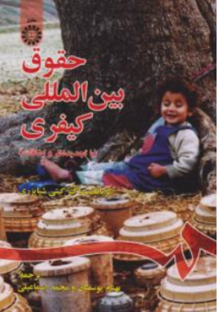 کتاب حقوق بین المللی کیفری (با تجدید نظر و اضافات) اثر کریانگ ساک کیتی شیایزری ترجمه بهنام یوسفیان نشر سمت