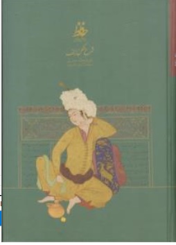 کتاب شرح شکن زلف برحواشی دیوان حافظ اثر فتح الله مجتبائی نشر سخن