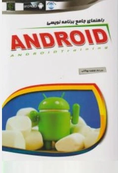 کتاب راهنمای جامع برنامه نویسی اندروید (ANDROID) اثر فاطمه بهشتی نشر مهرگان قلم