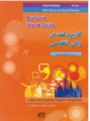 کتاب آکسفورد ورد اسکیلز اینترمدیت متوسطه oxford word skills intermediate کاربرد لغت در زبان انگلیسی اثر گرنزرت ردمن استوارت ترجمه حمبدرضا بلوچ نشر رهنما