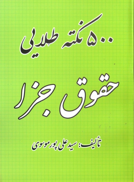 کتاب 500 نکته طلایی حقوق جزا اثر سید علی پور موسوی 