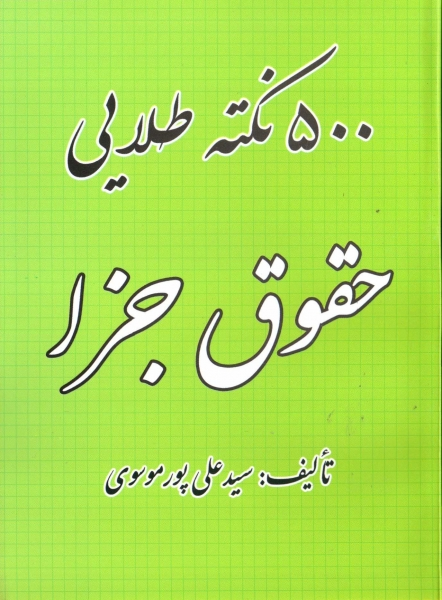 کتاب 500 نکته طلایی حقوق جزا اثر سید علی پور موسوی 