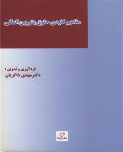 مفاهیم کلیدی حقوق بشر بین المللی اثر مهدی ذاکریان 0