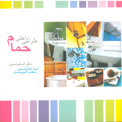 طراحی داخلی حمام