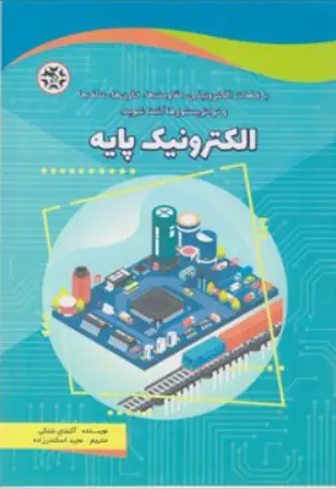 کتاب الکترونیک پایه: با قطعات الکترونیکی مقاومت ها ،خازن ها ، سلف ها و ترانزیستورها آشنا شوید اثر آکشای شلکی ترجمه مجید اسکندر زاده نشر نصیر بصیر