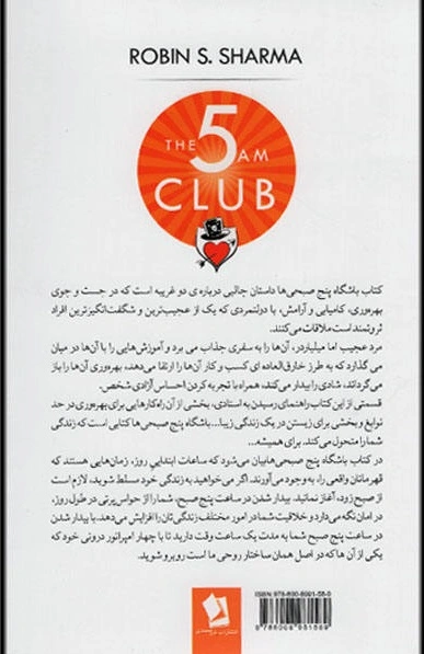 کتاب باشگاه پنج صبحی ها اثر رابین شارما ترجمه مهناز صادقی 0
