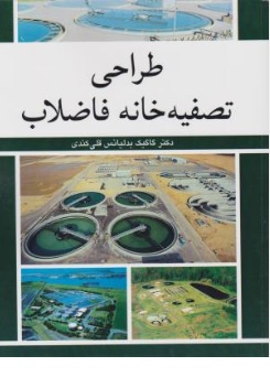 کتاب طراحی تصفیه خانه فاضلاب اثر گاگیک بدلیانس قلی کندی نشر آییز
