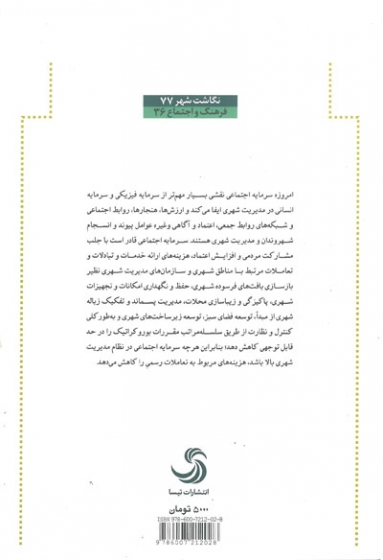 سرمایه اجتماعی؛ سرمایه بی پایان شهر: نگرشی به رابطه سرمایه اجتماعی با مدیریت پسماند شهری اثر مصطفی پور 0