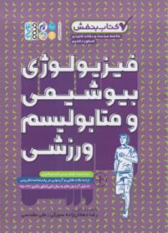 کتاب بنفش (خلاصه مباحث و نکات کلیدی کنکور دکتری فیزیویولوژی بیوشیمی و متابولیسم ورزشی ) اثر رضا دهقان زاده سورکی نشر حتمی