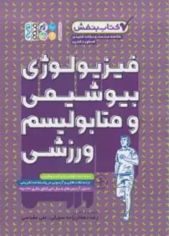 کتاب بنفش (خلاصه مباحث و نکات کلیدی کنکور دکتری فیزیویولوژی بیوشیمی و متابولیسم ورزشی ) اثر رضا دهقان زاده سورکی نشر حتمی