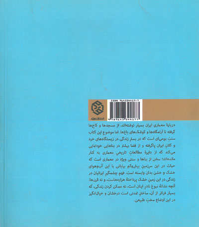 معماری و آبادانی بیابان: بناهایی برای زیستن در فلات ایران اثر الیزابت بیزلی ترجمه عارفی 0