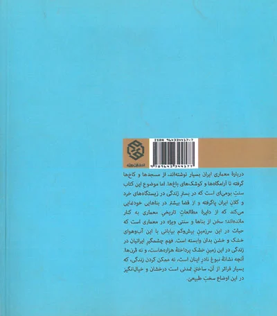 معماری و آبادانی بیابان: بناهایی برای زیستن در فلات ایران اثر الیزابت بیزلی ترجمه عارفی 0