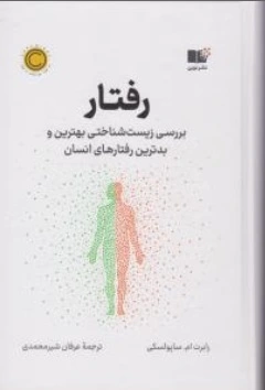 کتاب رفتار (  بررسی زیست شناختی بهترین و بدترین رفتارهای انسان ) اثر رابرت ام ساپولسکی ترجمه عرفان شیر محمدی نشر نوین