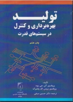 تولید بهره برداری و کنترل در سیستم های قدرت اثر آلن ج وود - بوریس اف ولن برگ ترجمه حسین سیفی 0