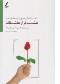 کتاب هشت قرار عاشقانه : (  گفت و گوهایی ضروری برای عشقی ابدی ) اثر جان وجولی گاتمن ترجمه سحر محمدی نشر سایه سخن