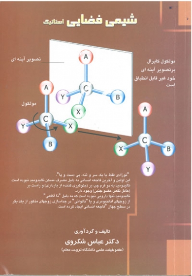 شیمی فضایی استاتیک