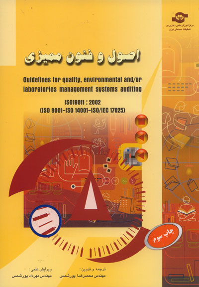 اصول و فنون ممیزی سیستمهای مدیریت کیفیت و مدیریت زیست محیطی (منطبق با الزامات استاندارد بین المللی ISO 19011:2002)