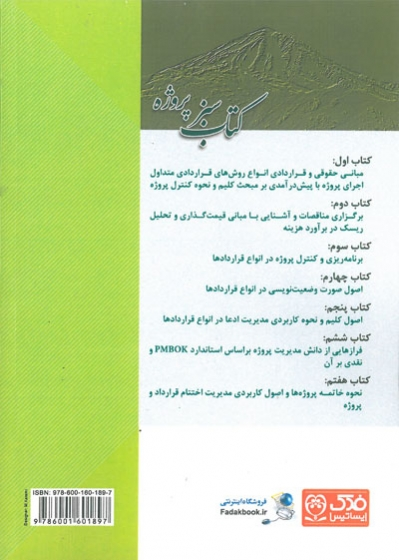 کتاب سبز پروژه: مناقصه، برآورد و پیشنهاد نرخ( جلد دوم) اثر ابوعلی زاده بهبهانی ناشر فدک ایساتیس 0
