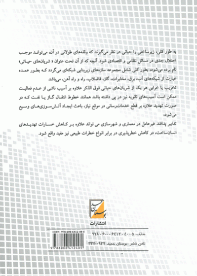 ملاحظات پدافند غیرعامل در طراحی تأسیسات حیاتی شهری 0