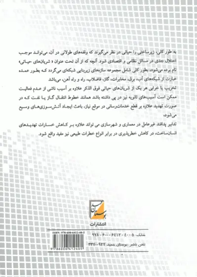 ملاحظات پدافند غیرعامل در طراحی تأسیسات حیاتی شهری 0