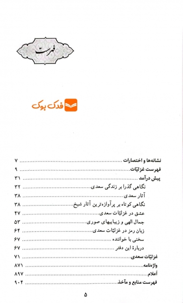 کتاب گزینه ادب پارسی غزلیات سعدی اثر بها الدین اسکندری نشر قدیانی 2