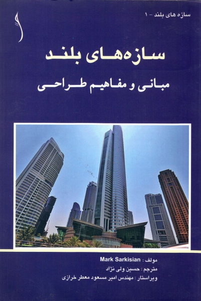 کتاب سازه های بلند مبانی و مفاهیم طراحی اثر مارک سرکیسیان ترجمه حسین ولی نژاد ناشر طراح