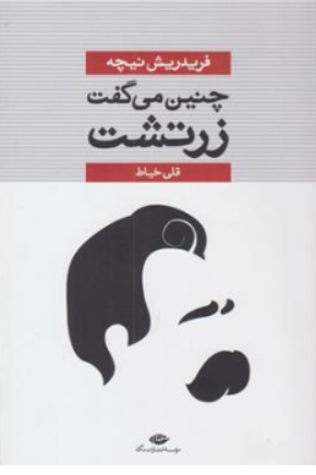 کتاب چنین می گفت زرتشت اثر فردریش نیچه ترجمه قلی خیاط
