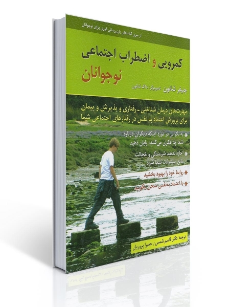کمرویی و اضطراب اجتماعی نوجوانان اثر جنیفر شانون ترجمه قاسم شمس 0