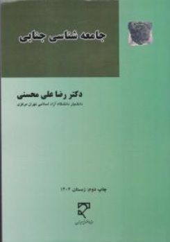 کتاب جامعه شناسی جنایی اثر رضاعلی محسنی نشر میزان