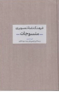کتاب فرهنگ نامه تصویری منسوجات اثر اکرم ابراهیم بیکی چیمه نشر آبان