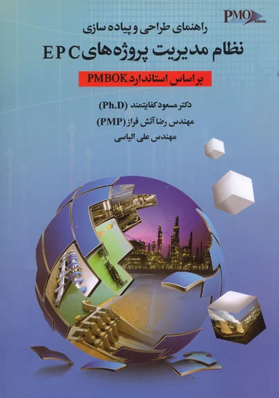 راهنمای طراحی و پیاده سازی نظام مدیریت پروژه هایEPC بر اساس استاندارد PMBOK