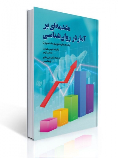 کتاب مقدمه ای بر آمار در روان شناسی اثر دنیس هویت مترجم علی دلاور نشر روان 0