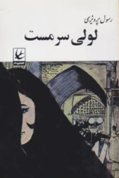 کتاب لولی سرمست اثر رسول پرویزی نشر پرستو