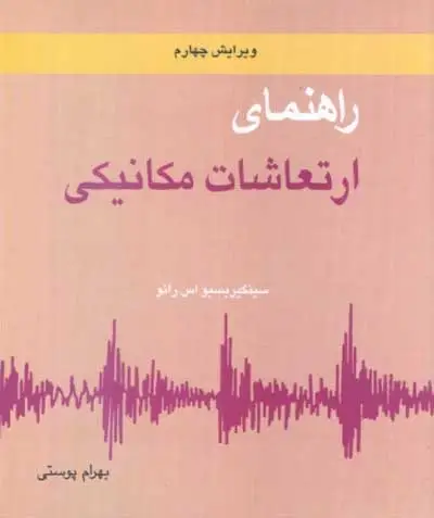 راهنمای ارتعاشات مکانیکی جلد دوم اثر اس اس رائو ترجمه بهرام پوستی