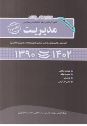 کتاب مجموعه سوالات کنکور کارشناسی ارشد دانشگاه های سراسری مدیریت جلد دوم (1390-1402 ) اثر عارفه فدوی نشر نگاه دانش