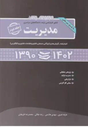 کتاب مجموعه سوالات کنکور کارشناسی ارشد دانشگاه های سراسری مدیریت جلد دوم (1390-1402 ) اثر عارفه فدوی نشر نگاه دانش