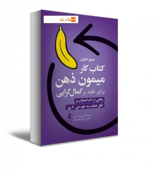 کتاب کار میمونِ ذهن برای غلبه بر کمال گرایی رهایی از دام اضطراب و خَلق شفقت به خود طی30 روز اثرشانون ترجمه ویسی 0