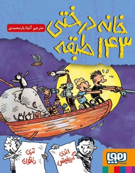 خانه درختی 143 طبقه اثر اندی گریفیتس ترجمه آنیتا یارمحمدی نشر هوپا