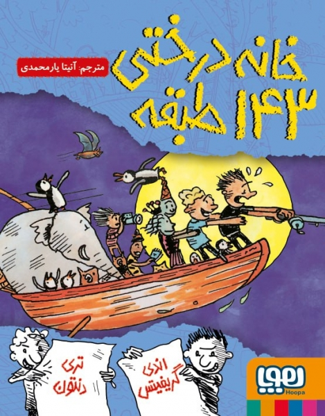 خانه درختی 143 طبقه اثر اندی گریفیتس ترجمه آنیتا یارمحمدی نشر هوپا