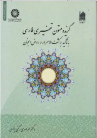 کتاب گزیده متون تفسیری فارسی با تاکید بر کشف الاسرار و روض الجنان ( کد : 1827) اثر محمدمهدی رکنی یزدی نشر سمت