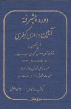 کتاب دوره پیشرفته آیین دادرسی کیفری اثر بهداد کامفر نشر پژوهش