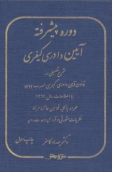 کتاب دوره پیشرفته آیین دادرسی کیفری اثر بهداد کامفر نشر پژوهش