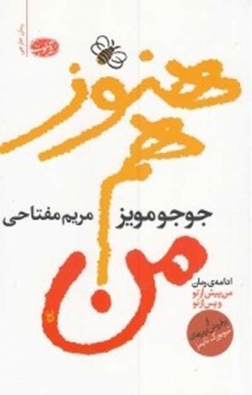 هنوز هم من اثر جوجو مویز ترجمه مریم مفتاحی