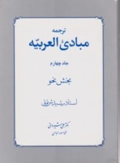 کتاب ترجمه مبادی العربیه (جلد چهارم ) : بخش نحو اثر رشید الشرتونی ترجمه علی شیروانی نشر دار الفکر