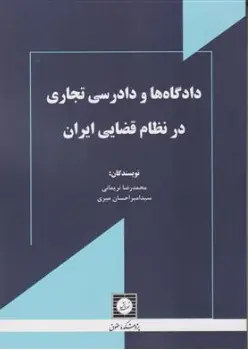 کتاب دادگاه های و دادرسی تجاری در نظام قضایی ایران اثر محمدرضا نریمانی نشر شهر دانش