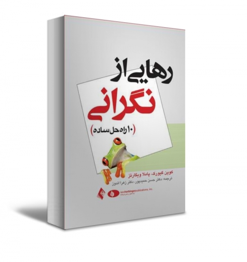 رهایی از نگرانی(10راه حل ساده) اثر کوین گیورکو-پاملا ویگارتز ترجمه حسن حمید پور-زهرا اندوز 0