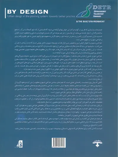 به کمک طراحی (طراحی شهری در نظام برنامه ریزی: به سوی تجربه ای بهتر) 0