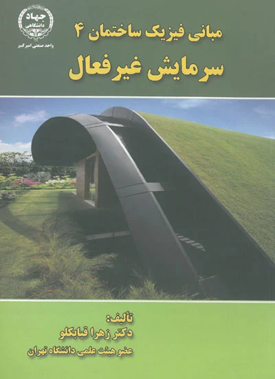 مبانی فیزیک ساختمان 4: سرمایش غیرفعال اثر قیابکلو