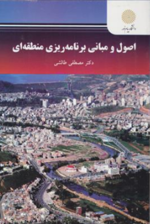 کتاب اصول و مبانی برنامه ریزی منطقه ای اثر دکتر مصطفی طالشی نشر دانشگاه پیام نور 