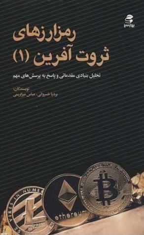کتاب رمز ارزهای ثروت آفرین (1) ؛ (تحلیل بنیادی مقدماتی و پاسخ به پرسش های مهم) اثر بردیا خسروانی